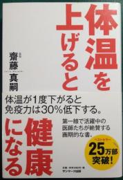 体温を上げると健康になる