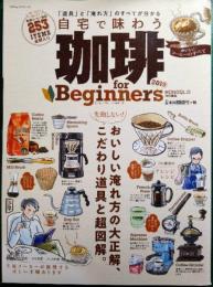 珈琲for Beginners 2019