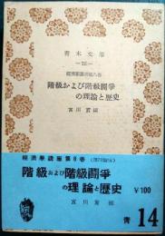 階級および階級鬪爭の理論と歴史