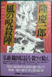 風の呪殺陣