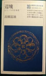 辺境 : もう一つの日本史