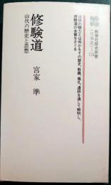 修験道 : 山伏の歴史と思想
