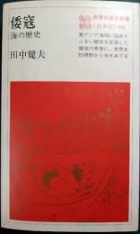 倭寇 : 海の歴史
