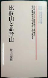 比叡山と高野山