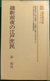 維新前夜の江戸庶民