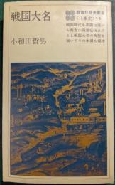 戦国大名