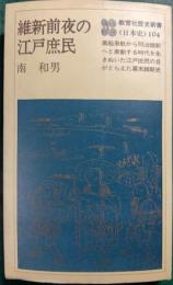 維新前夜の江戸庶民