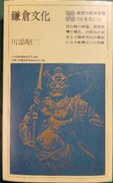 鎌倉文化