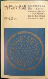古代の美濃