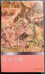 白河の関