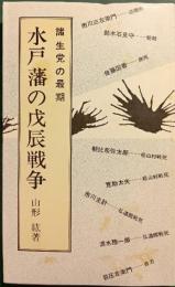 水戸藩の戊辰戦争 : 諸生党下総始末