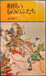 相模のもののふたち : 中世史を歩く