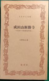 成田山新勝寺 : 民衆の不動尊信仰史