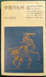 中世の九州