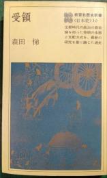 受領