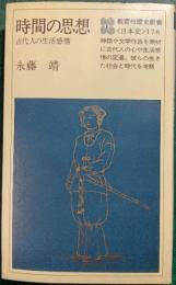 時間の思想 : 古代人の生活感情