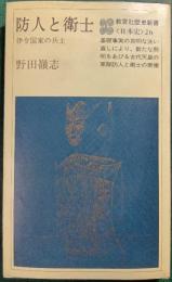 防人と衛士 : 律令国家の兵士