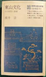東山文化 : その背景と基層