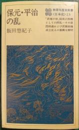 保元・平治の乱