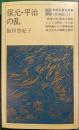 保元・平治の乱 ＜教育社歴史新書 日本史 23＞