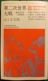 第二次世界大戦 : 戦時外交と指導者