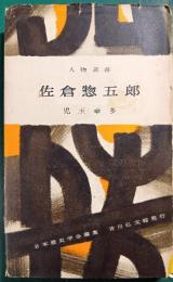 佐倉惣五郎