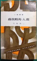 蘇我蝦夷・入鹿