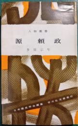 源頼政
