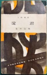 淀君