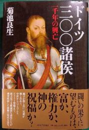 ドイツ三〇〇諸侯 : 一千年の興亡