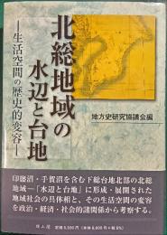 北総地域の水辺と台地 : 生活空間の歴史的変容