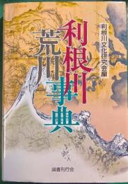 利根川荒川事典 : 自然・歴史・民俗・文化