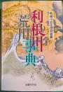 利根川荒川事典 : 自然・歴史・民俗・文化