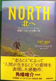 North北へ : アパラチアン・トレイルを踏破して見つけた僕の道