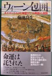 ウィーン包囲 : オスマン・トルコと神聖ローマ帝国の激闘