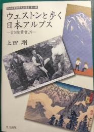 ウェストンと歩く日本アルプス