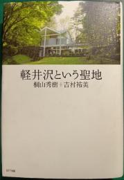 軽井沢という聖地