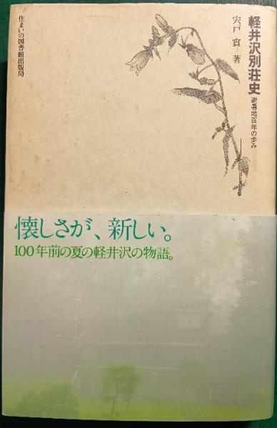 軽井沢別荘史避暑地百年の歩み 宍戸實著住まいの図書館出版局