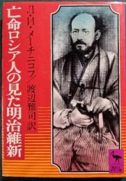 亡命ロシア人の見た明治維新