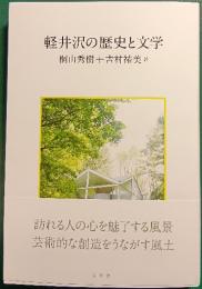 軽井沢の歴史と文学