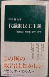 代議制民主主義