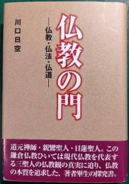仏教の門 : 仏教・仏法・仏道