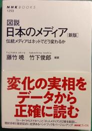 図説日本のメディア : 伝統メディアはネットでどう変わるか