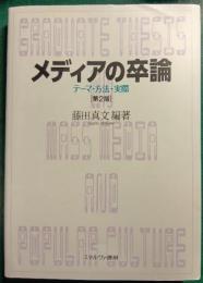 メディアの卒論 : テーマ・方法・実際