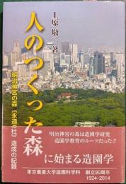 人のつくった森 : 明治神宮の森「永遠の杜」造成の記録