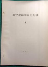 洞穴遺跡調査会会報　9