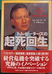 トム・ピーターズの起死回生