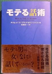 モテる話術
