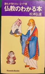 仏教のわかる本