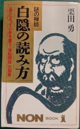 白隠の読み方 : 謎の禅師 <息>によって心身を養う「夜船閑話」の知恵